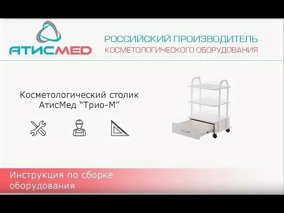 Столик АТИСМЕД. Столик косметолога "трио". Инструкция по сборке тележки косметолога. Инструкция по сборке столика косметологического АТИСМЕД. Трио инструкция отзывы