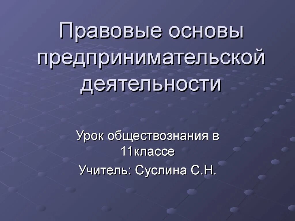 Урок предпринимательская деятельность 10 класс. Правовые основы предпринимательства. Pravoviye osnovi predprinimatelskoy deyatelnosti. Основы предпринимательской деятельности. Правовые основы коммерческой деятельности.