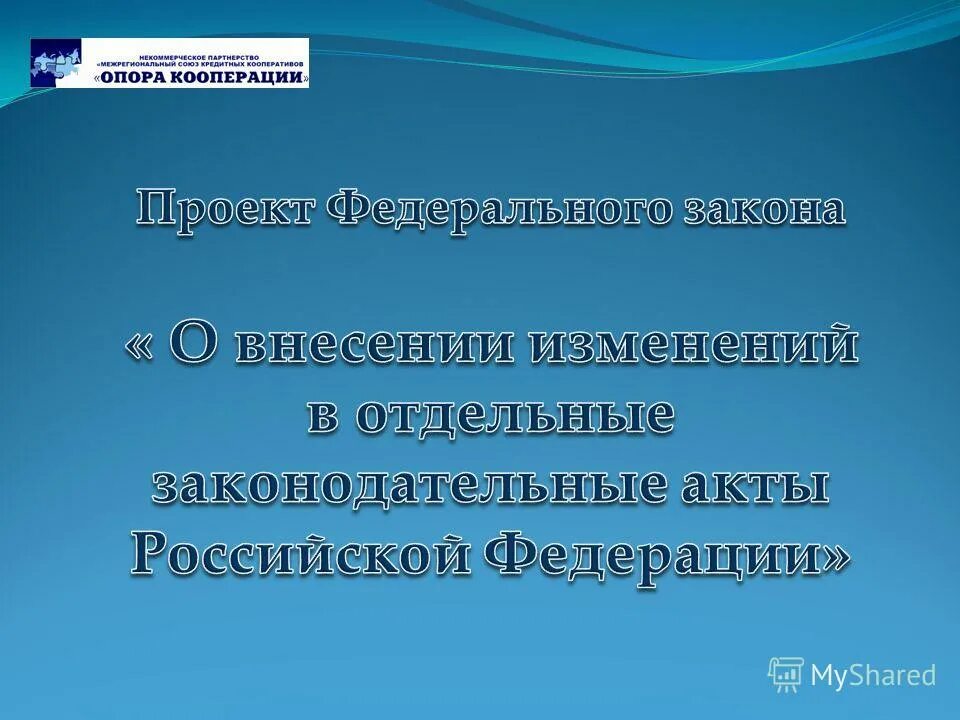 190 о кредитной кооперации. Фз190 о кредитной кооперации.