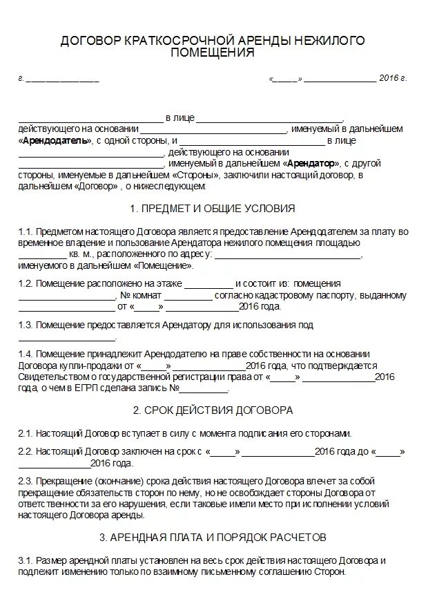 Договор аренды базы. Договор краткосрочного найма жилого помещения 2021 образец. Договор найма жилого помещения между ИП И физическим лицом образец. Договор аренды нежилого помещения образец 2. Договор аренды жилого помещения образец заполненный.