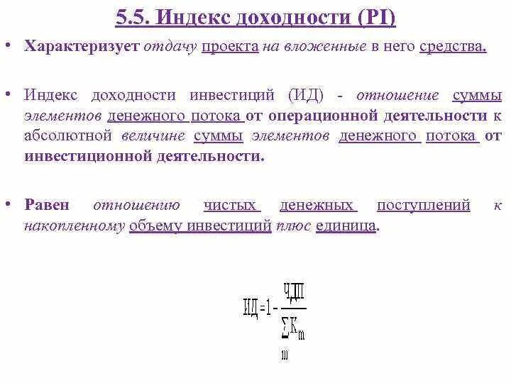 Примеры чистых инвестиций. Индекс доходности проекта. Индекс рентабельности проекта. Индекс доходности проекта задача. Отрицательная величина чистых инвестиций.