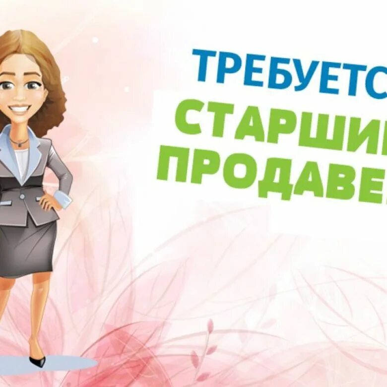 Фарпост продавец. Требуется старший продавец. требуется продавец консультант. требуется на работу продавец. в магазин требуется продавец.