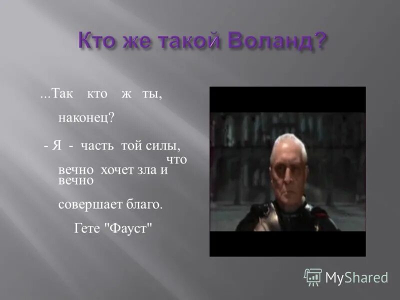 я часть той силы что вечно хочет зла. вечно хочет зла и вечно совершает благо. фауст я та сила. фауст гёте я часть той силы. я та сила что вечно хочет зла и вечно совершает благо.