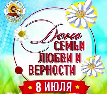 Праздники в июле любви и верности