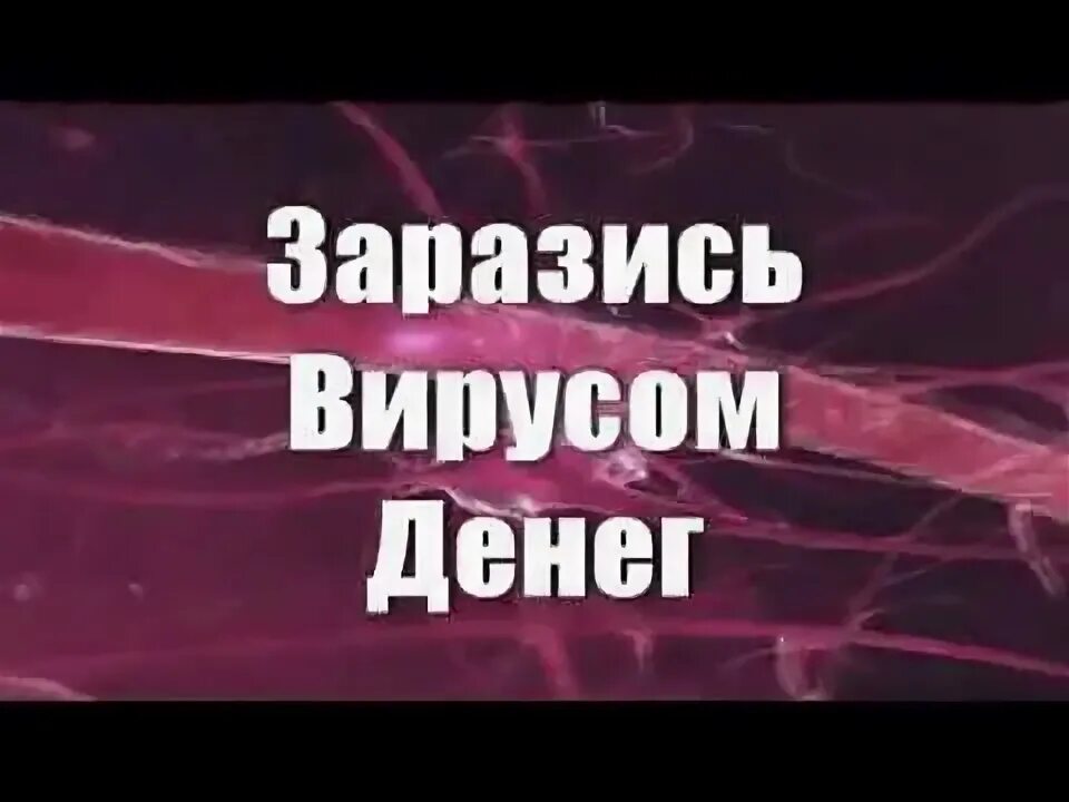 Денежный вирус