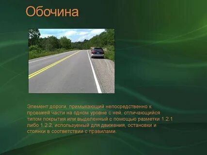 1 что означает термин дорога
