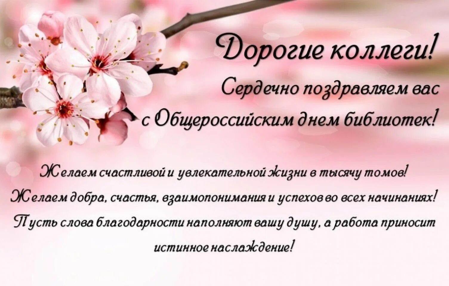 Поздравление коллеге работой в прозе. Поздравление с днем библиотек. С днем библиотекаря коллегам. Поздравление с днем библиотекаря коллегам. День библиотечного работника поздравление.