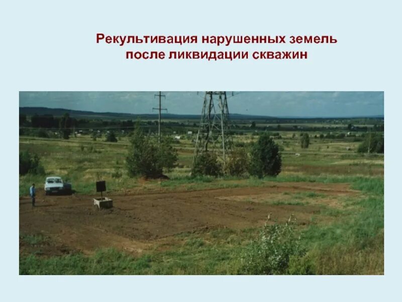 Рекультивация земель является примером. Рекультивация земель. рекультивация нарушенных земель. земля после рекультивации. рекультивируемые земли.