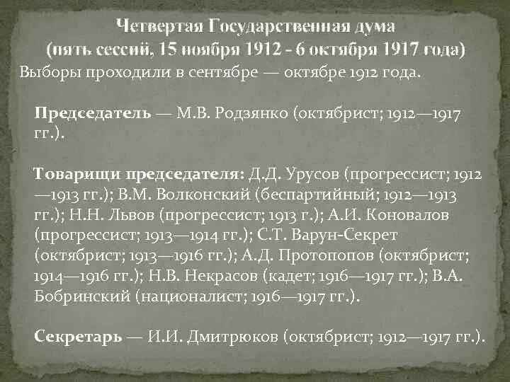 Госдума 1912. Четвертая государственная Дума 1907-1912. Деятельность 4 Думы 1912-1917. Итоги государственной Думы 1912-1917. Председатель 4 Госдумы 1912-1917.