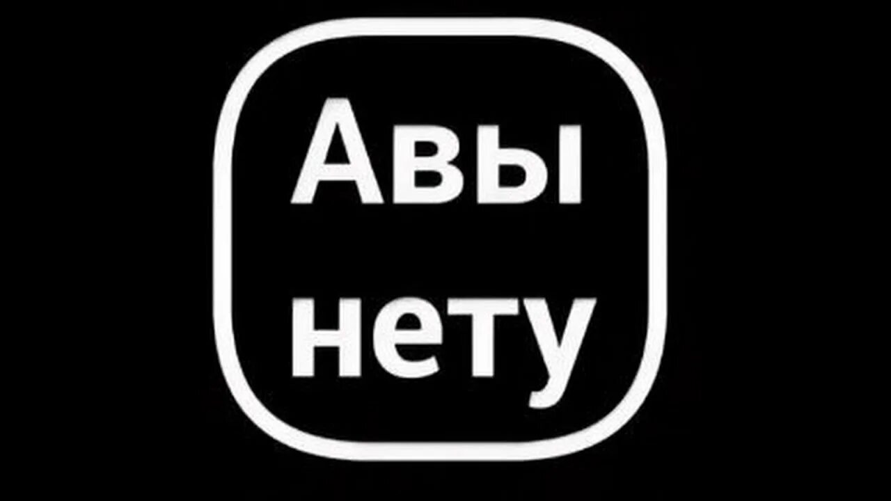 Аватарка который нет. Нету авы. ава с надписью. аватар надпись. нет аватара.