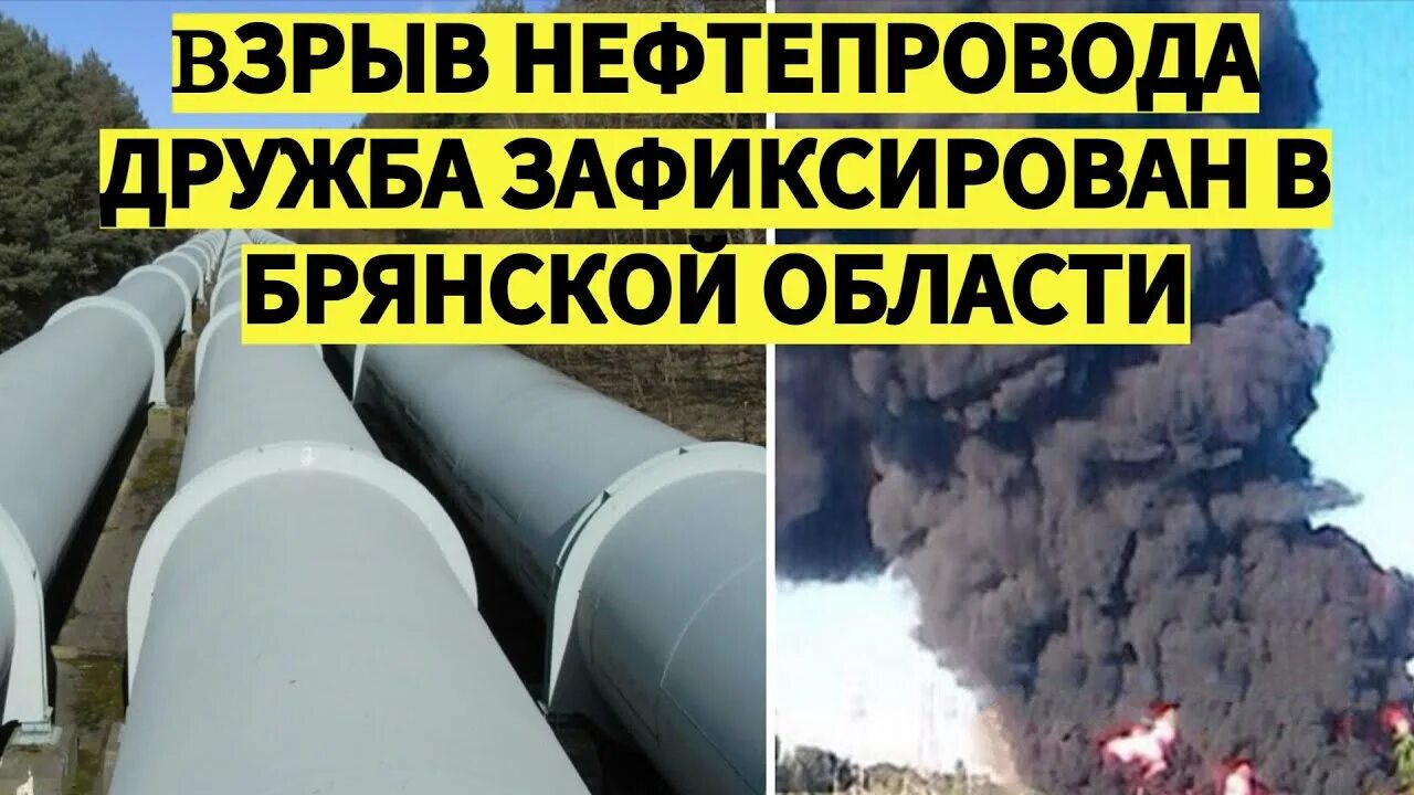 Подрыв нефтепровода. Нефтепровод Дружба взрыв. Взрыв трубопровода Дружба. Подрыв нефтепровода Дружба. Нефтепровод Дружба взорвали.