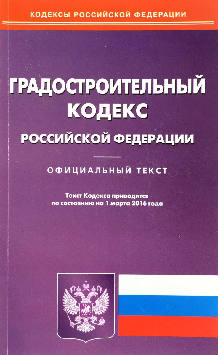 Градостроительный кодекс рф 2024 последняя редакция. Градостроительный кодекс. Градостроительный кодекс Российской Федерации. Градостроительный кодекс р. Градостроительный кодекс Российской Федерации книга.