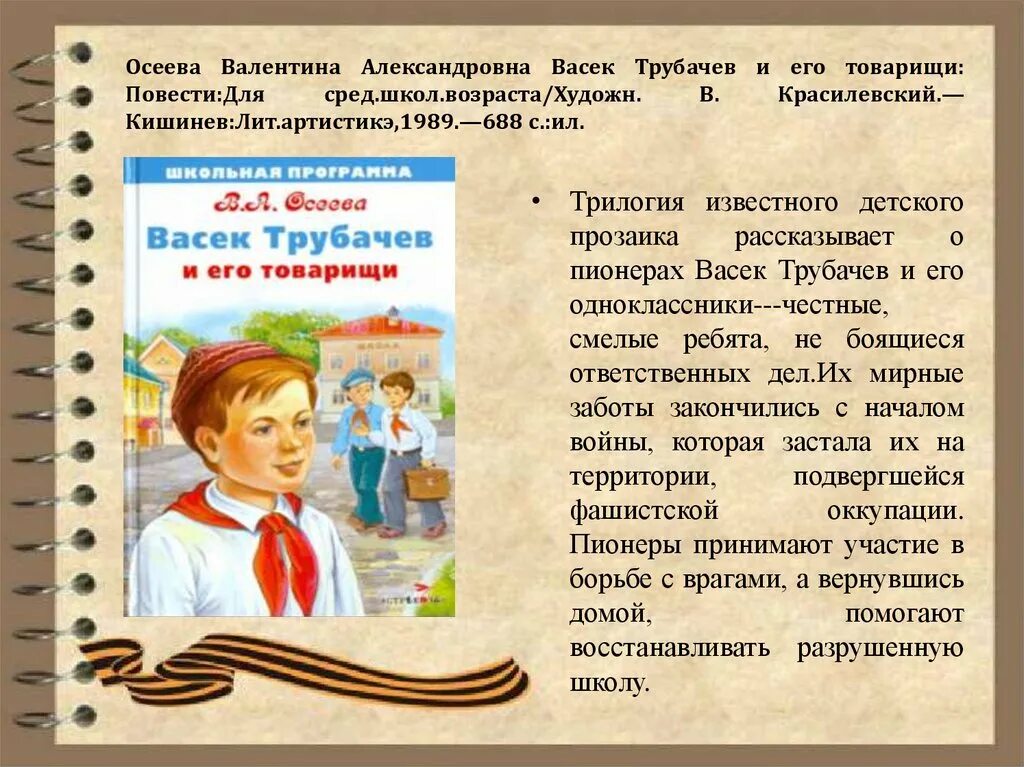 Текст по осеевой 9.3. Осеева в.а. Васек Трубачев и его товарищи 1989. Осеева Васек Трубачев и его товарищи читательский дневник. Книги о пионерах для детей.