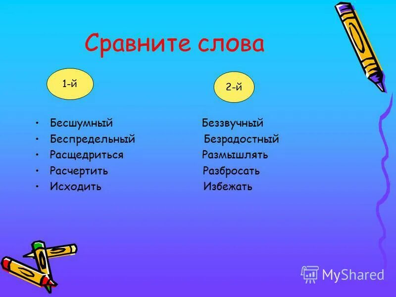 Чем можно сравнить слово. Слова сравнения. Сравни слова. Сравниваем слово. Сопоставьте слова.