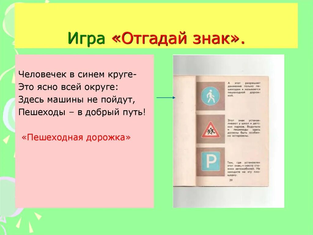 Игра отгадай. Угадай знак дорожного движения. Игра Угадай дорожный знак. Дидактическая игра Угадай знак. Угадай дорожную