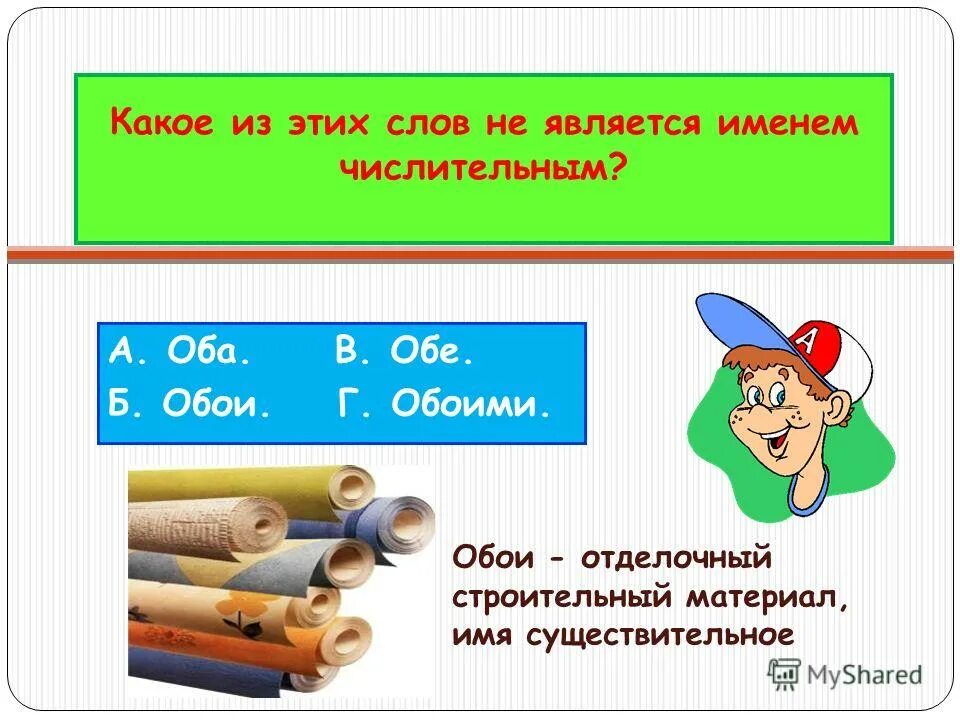 Оба это числительное. Особенности склонения числительных. Оба является числительным. Употребление числительных. Собирательные числительные употребляются.
