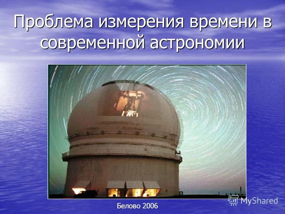 Измерение времени. Время определение в физике. Проблема измерения времени. Проблема измерения времени в современной астрономии. Сутки естественная единица времени.