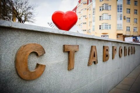 Где есть ставрополь