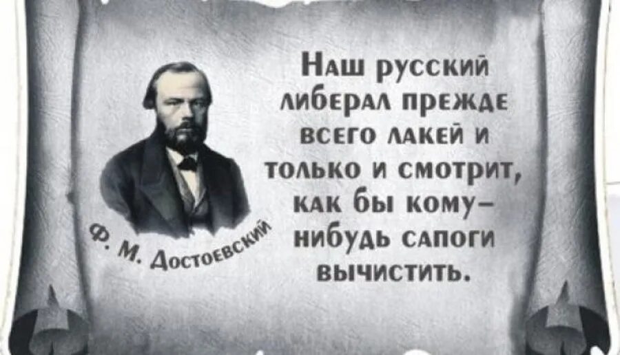 Достоевский наш русский либерал. Достоевский наш русский либерал прежде всего лакей. Достоевский о либералах. Высказывания либералов.