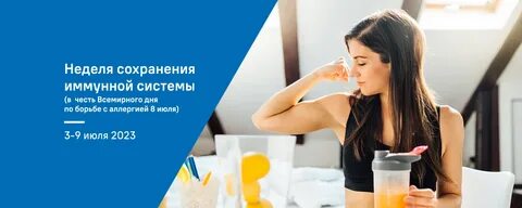 Неделя сохранения иммунной системы