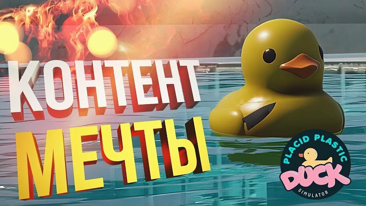 Симулятор утки. Placid Plastic Duck. Placid Plastic Duck Simulator все утки. As Duck Falls игра.