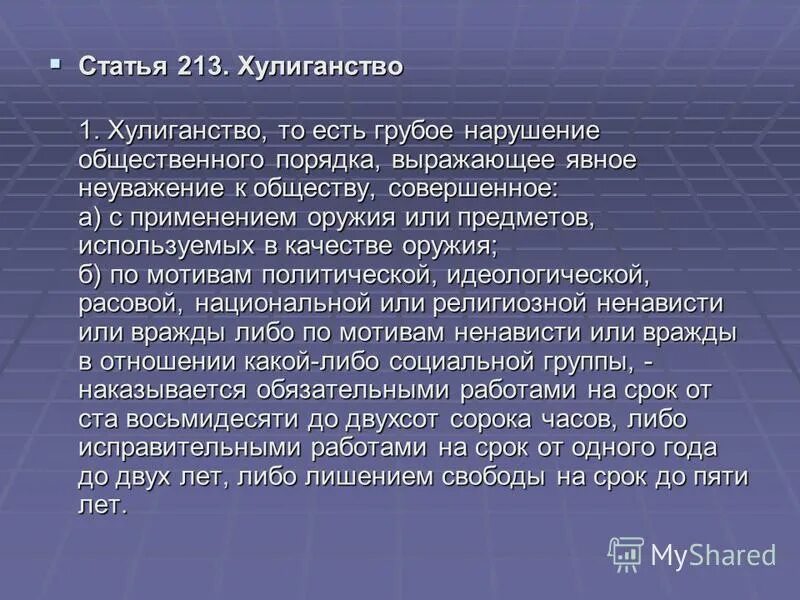 Статьей 213 2 ук рф