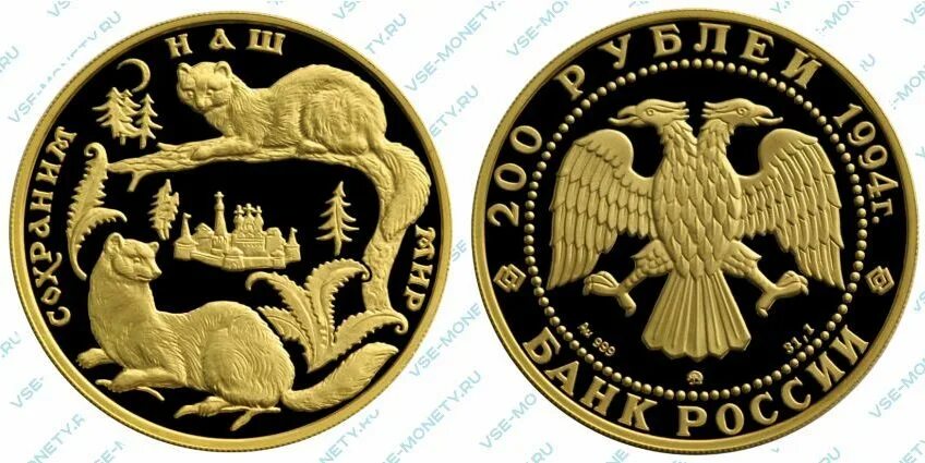 Монета 200 рублей. 200 Рублей 1994 Соболь. Монета Соболь. Золотая монета Соболь.