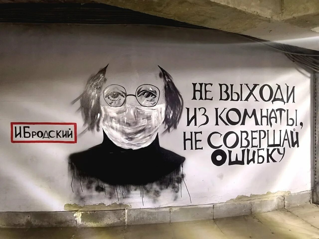 Не выходи из комнаты. Бродский граффити. Бродский не выходи из комнаты арт. Не выходи из дома Бродский. Не выходи из комнаты не совершай песня