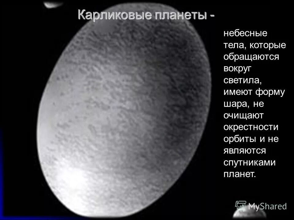 небесное тело обращающееся вокруг солнца. холодные небесные тела обращаются вокруг солнца. холодные небесные тела обращаются вокруг планет. небесные тела обращаются вокруг планет. планеты это небесные тела которые.