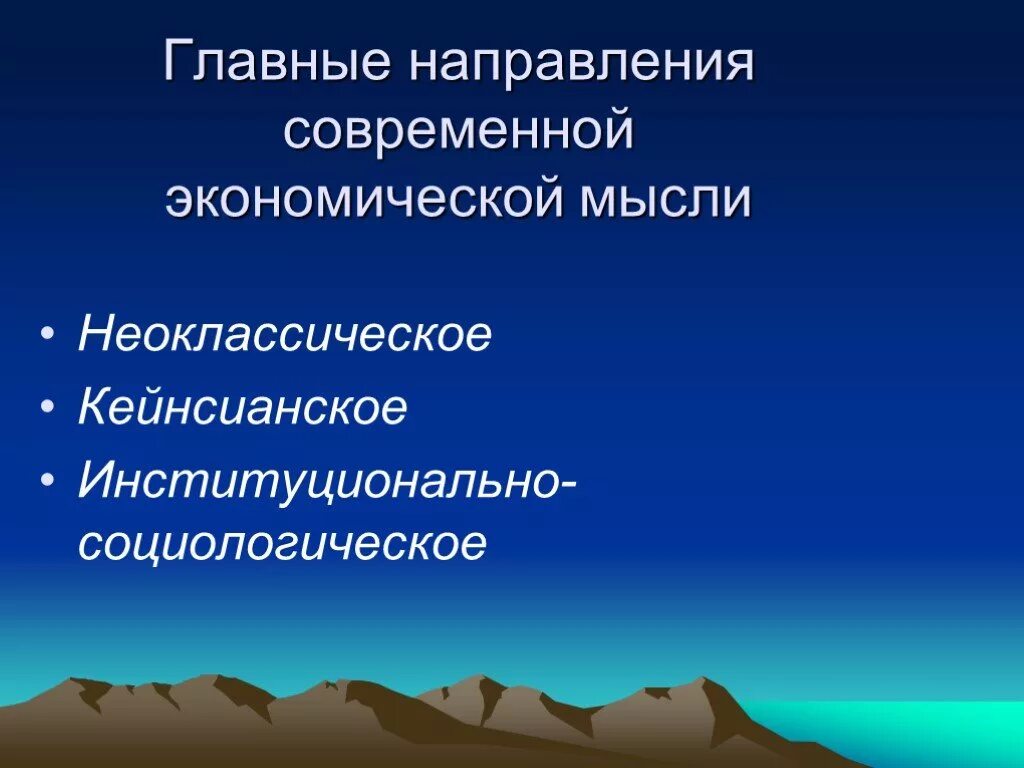 Основные направления экономической мысли. Современные направления экономической мысли. Главные направления современной экономической мысли. Главные направления развития современной экономической мысли.