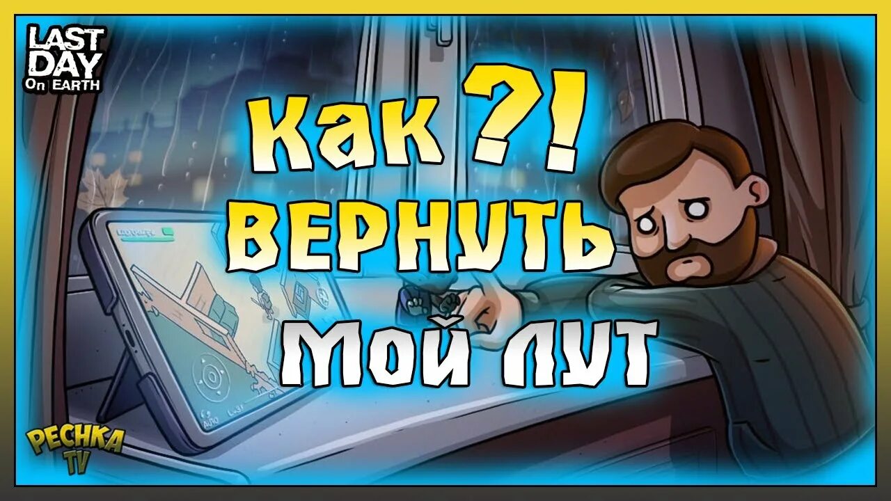 Потеря прогресса. Ака в ласт дей. last day паровоз. потерял лут.