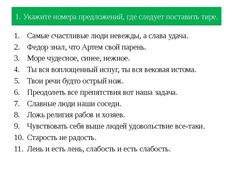 Где следует. Укажите номера предложений. Самые счастливые люди невежды а Слава удача. Укажите номера предложений где следует поставить тире. Самые счастливые люди невежды тире.