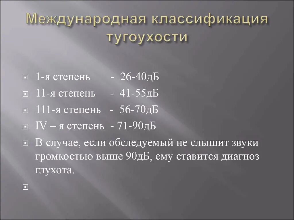 Тугоухость какая инвалидность. Международная классификация степеней тугоухости. Международная классификация степеней нарушения слуха. Тугоухость 1 степени (26-40 ДБ). Международная классификация снижения слуха.