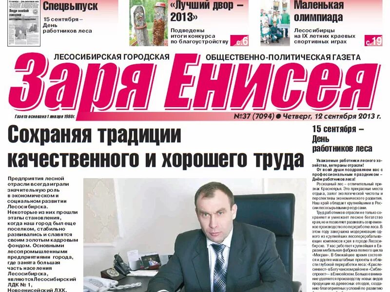 Газета заря енисея лесосибирск. Заря енисея объявления лесосибирск газета. Администрация города лесосибирска. Заря енисея лесосибирск. Лесосибирская газета заря енисей.