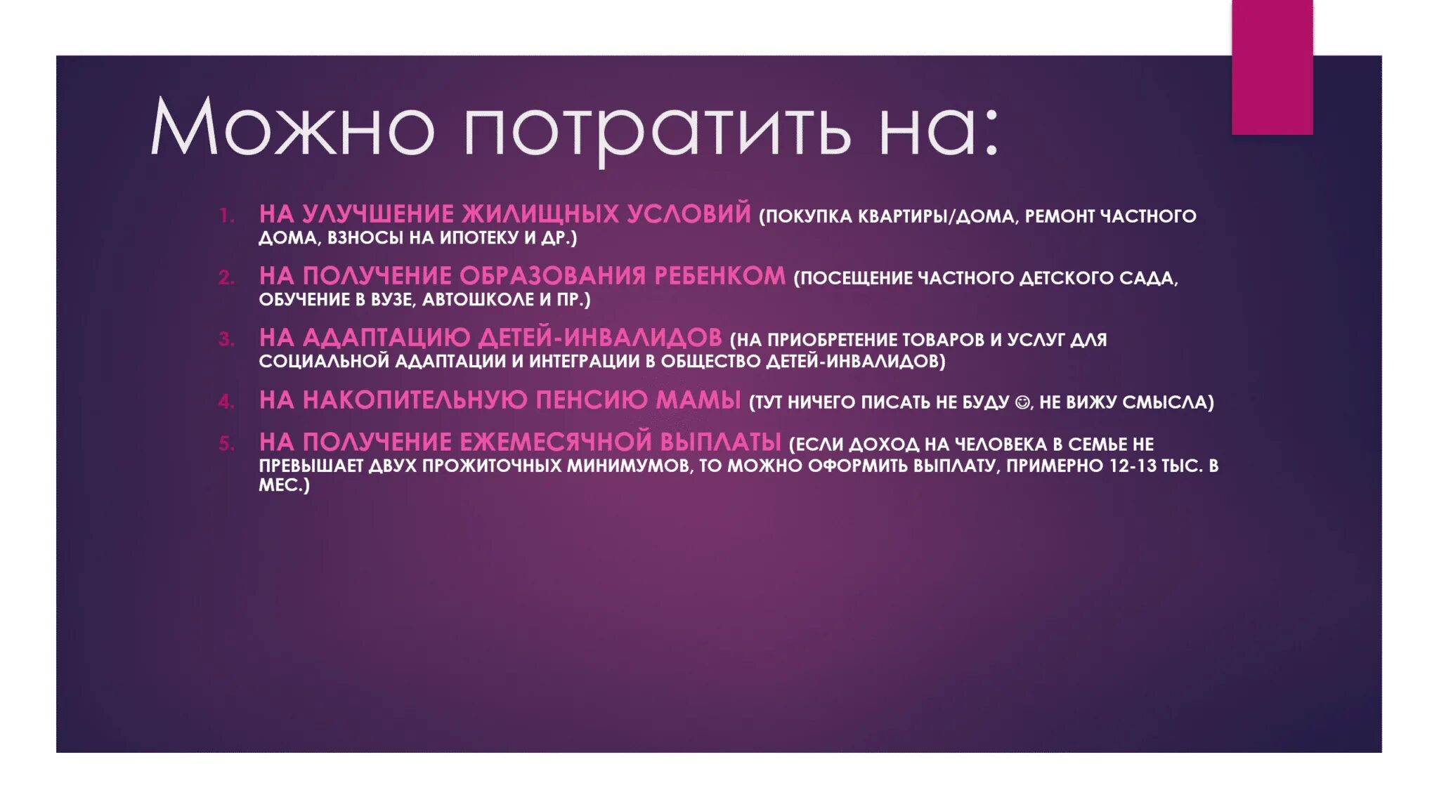 Можно ли материнский капитал использовать на ремонт. Расходование материнского капитала 2021. Что можно купить на материнский капитал в 2021. На что можно тратить материнский капитал в 2021. На что потратить материнский капитал в 2022.