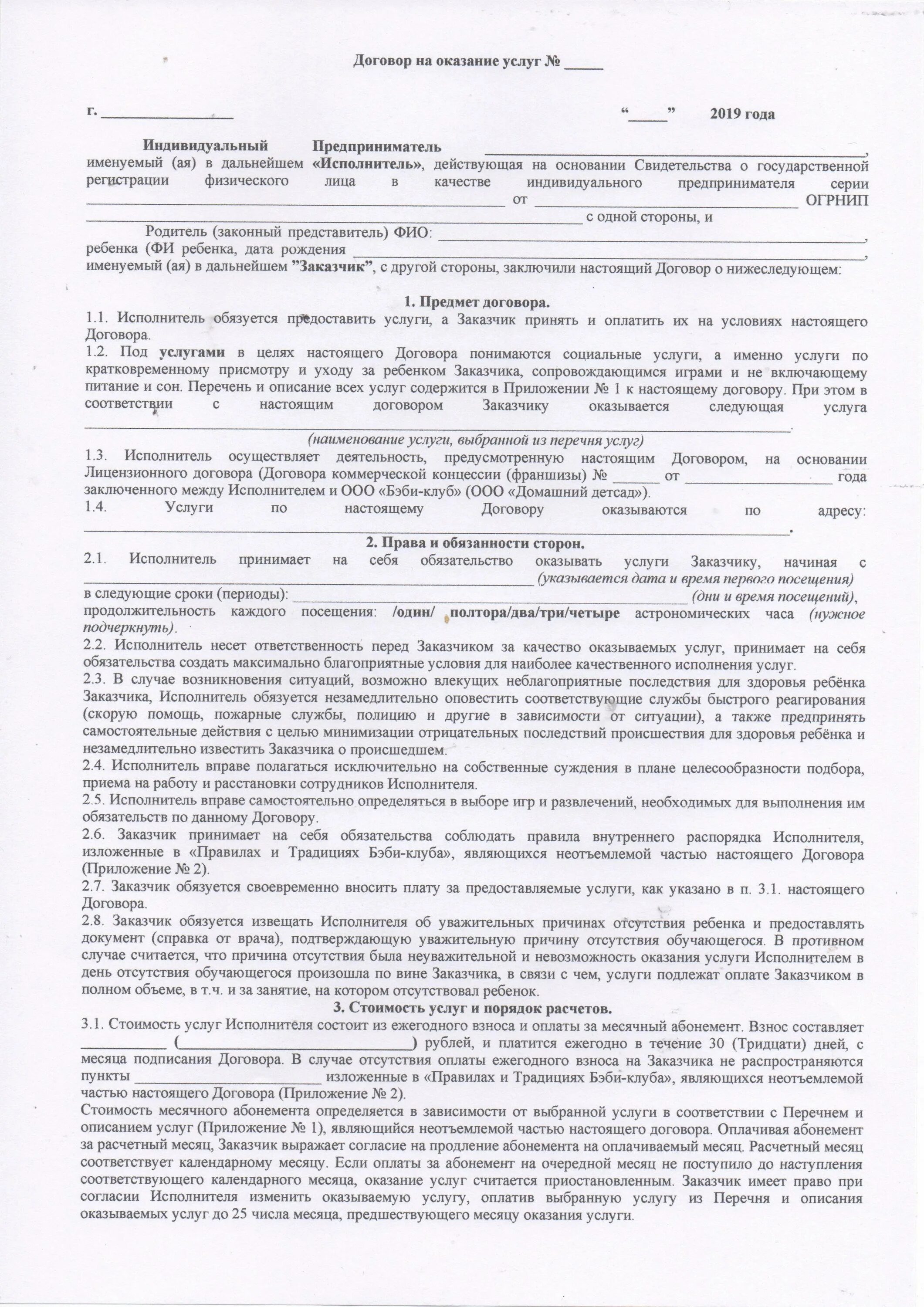 Нулевой контракт. Договор ИП С ИП на оказание услуг. Договор на оказание услуг между ИП И ИП. Договор ИП С ООО на оказание услуг образец. Договор с детским садом на оказание услуг.