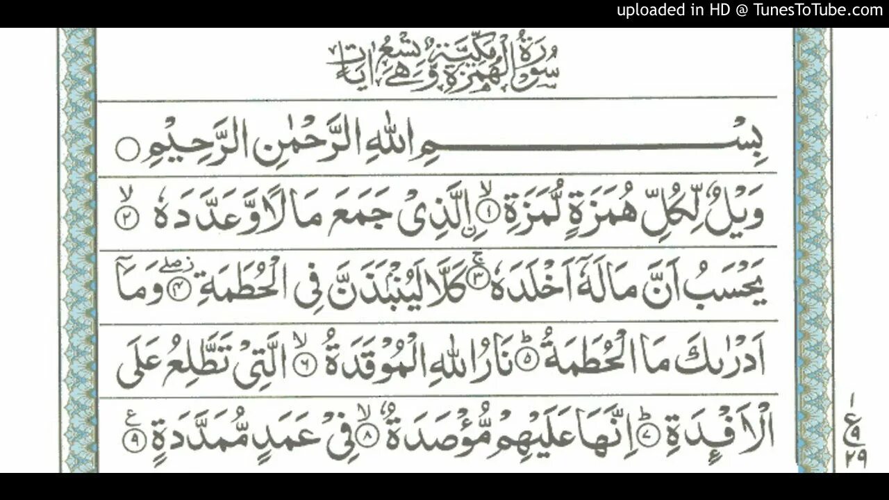 Коран читает от сглаза порчи. Сура Хумаза 104. Аят Аль Хумаза. Сура Хумаза Сура. Молитвенник на арабском на защиту дома.