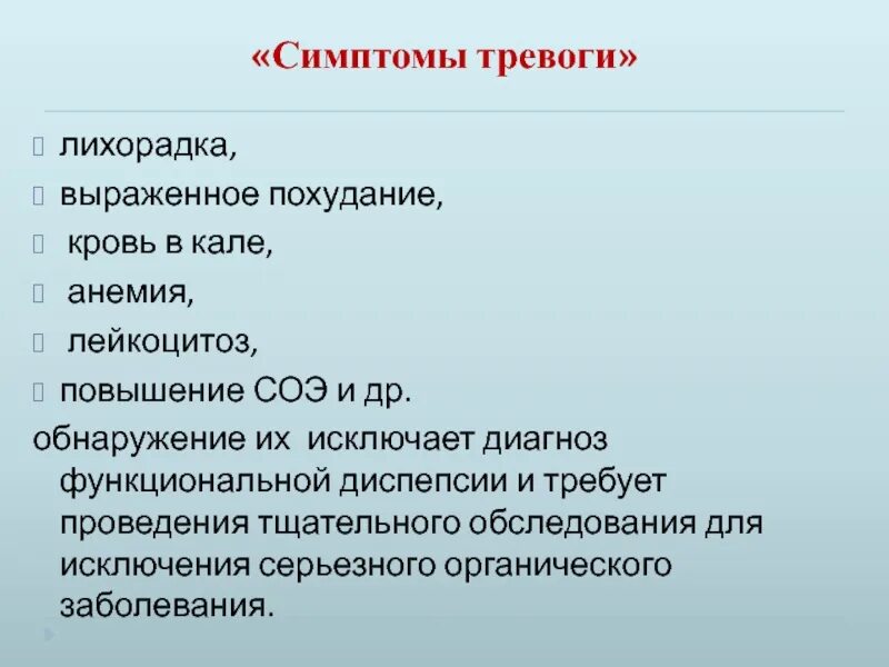 Признаки беспокойства. Симптомы тревоги. Признаки тревожности. Симптомы тревоги при функциональной диспепсии. Признаки тревоги.