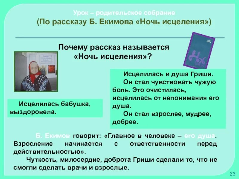 Б. Екимова "ночь исцеления". Ночь исцеления идея произведения. Ночь исцеления анализ произведения. Урок ночь исцеления.