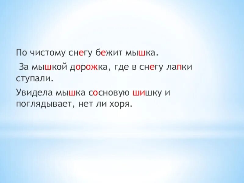 По чистому снегу бежит мышка. По чистому снегу бежит мышка за мышкой дорожка. Орфограммы по чистому снегу бежит серая мышка. Увидела мышка сосновую шишку и поглядывает нет ли хоря.