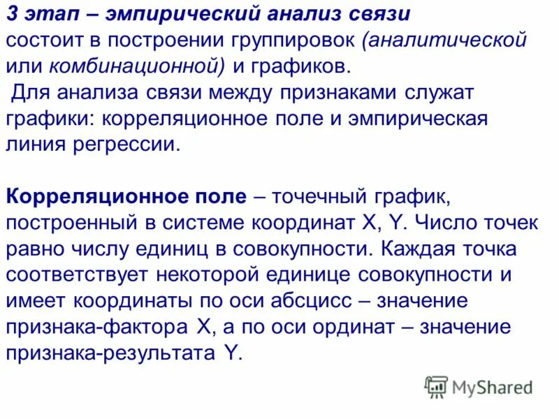 Эмпирическая регрессия. Эмпирическая линия регрессии. Анализ связи. Эмпирический анализ. Метод аналитической группировки.