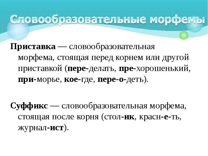 Обозначьте основу слова морфемы. Словообразовательные морфемы примеры. Словообразовательные морфемы. Словообразующие морфемы. Морфема это.