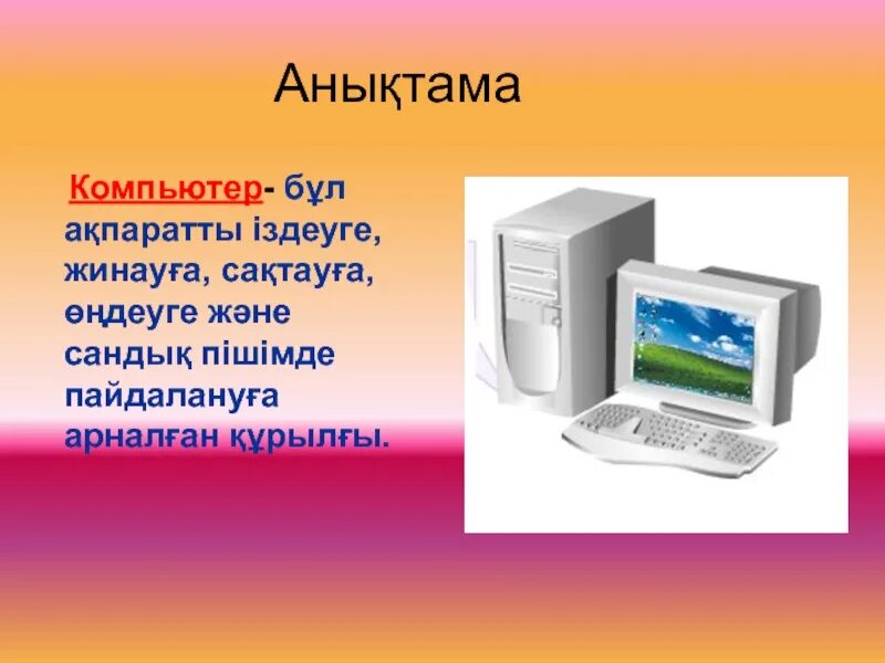 Компьютер қалай пайда болды 5 сынып. Компьютер дегеніміз не. Компьютер құрылғылары. Компьютер ақпарат. Компьютер тарихи.