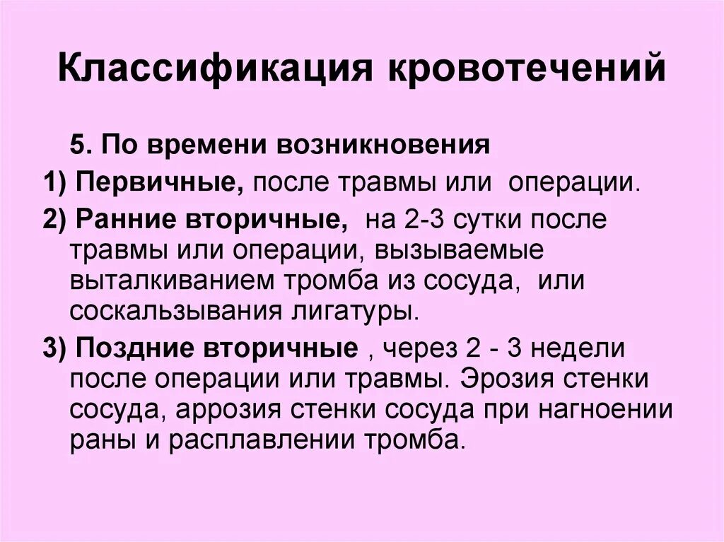 Время появления симптомы. Классификация кровотечений по происхождению. Кровотечения по времени возникновения. Виды кровотечений классификация. Травматические кровотечения классификация.