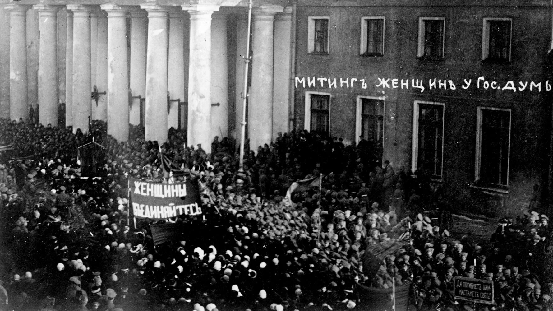 Февральская революция 1917 манифестация женщин. Манифестация 23 февраля 1917. Петроград февраль 1917. Государственная дума февральская революция