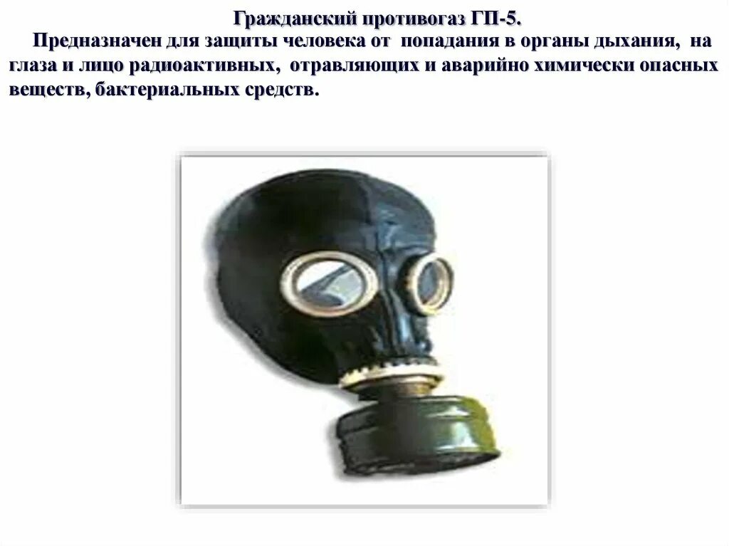 Цвет противогаза от радиоактивного йода. Гражданский противогаз ГП 5 Гражданский. Гражданский противогаз ГП-5 предназначен для. Противогаз гп5 глаз.