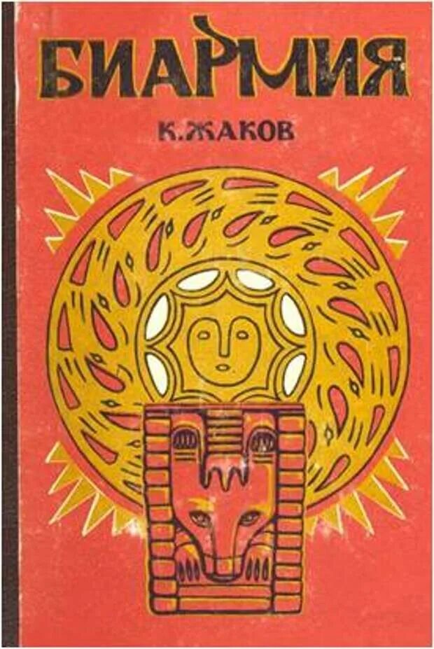 Биармия эпос Жакова. К.Ф.Жаков "Биармия". "Биармия" Жаков книга. Сыктывкар Каллистрат Жаков Биармия. Дитя неведомой страны