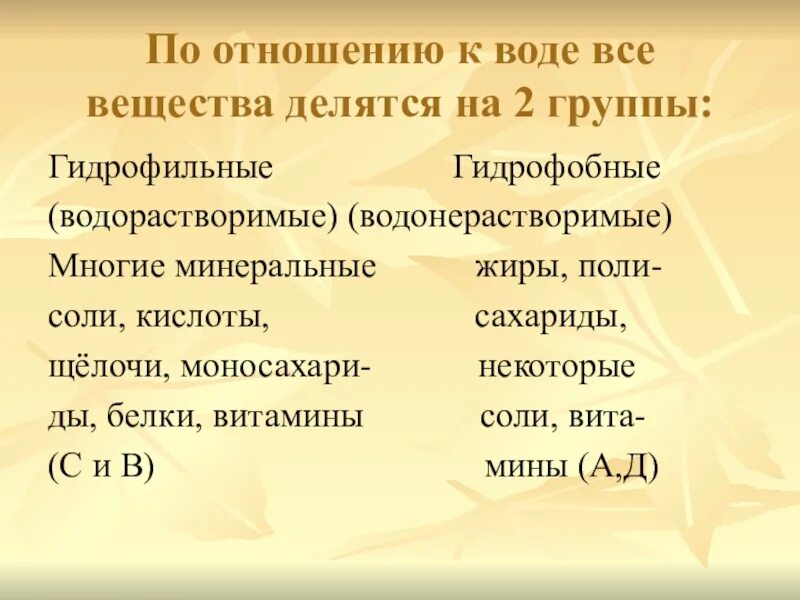 От чего зависит гидрофильность веществ. Гирофилные и идрфобоные веества. Гидрофильные и гидрофобные вещества по отношению к воде. По отношению к воде вещества делятся на. Гидрофильные и гидрофобные соединения.