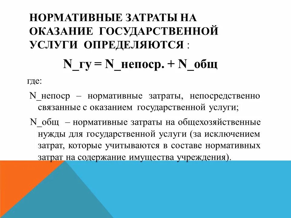 Какой документ определяет нормативные затраты. Нормативные затраты на оказание государственных услуг. Нормативы затрат на оказание государственных услуг. Нормативные затраты на оказание госуслуг. Нормативные затраты формула.