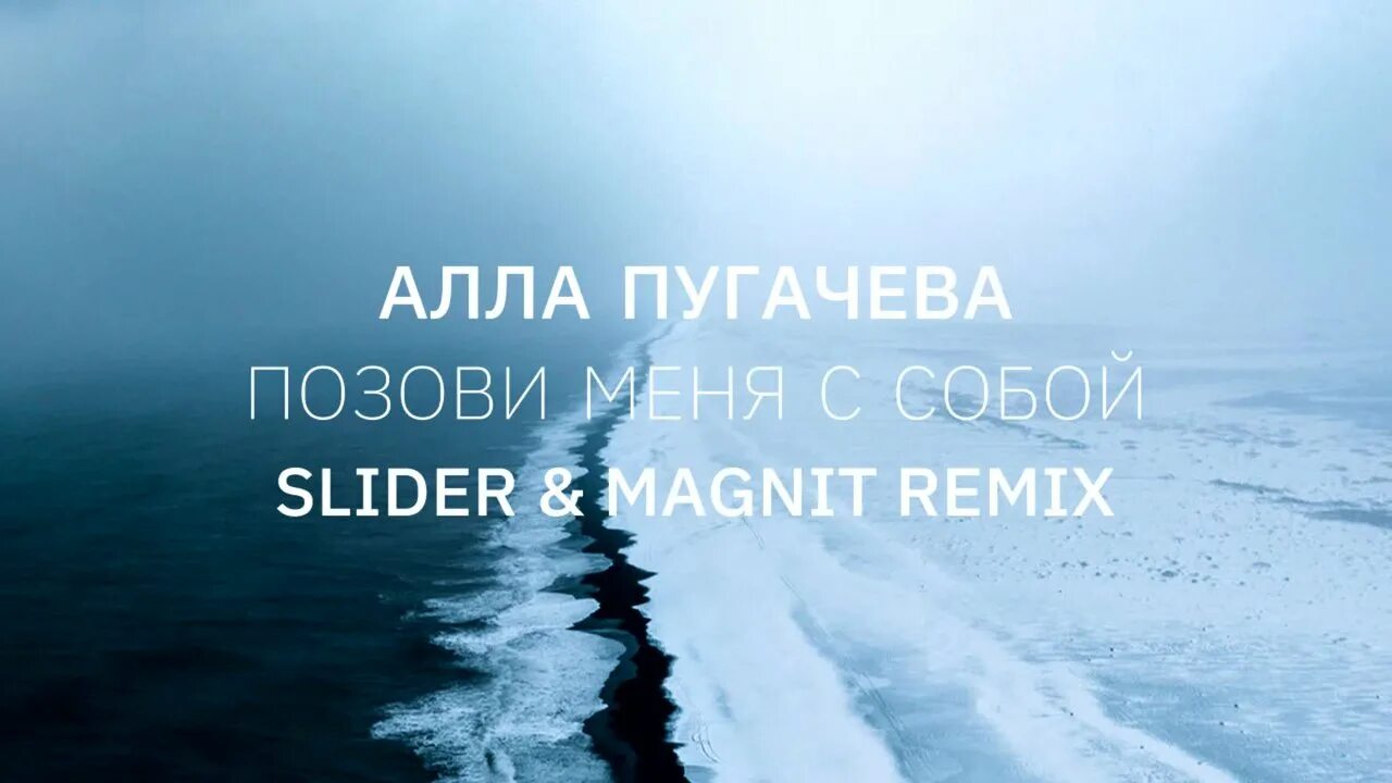 Аллаугачеваозовимеяссобои. Позови меня с собой Slider Magnit. Текст песни пугачевой позови меня с собой